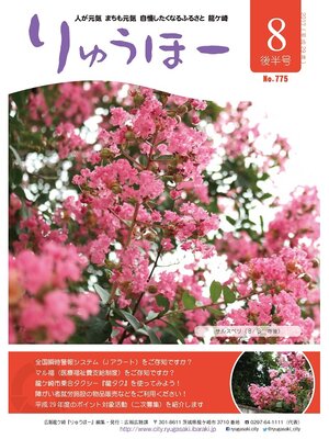 cover image of りゅうほー2017（平成29年）8月後半号